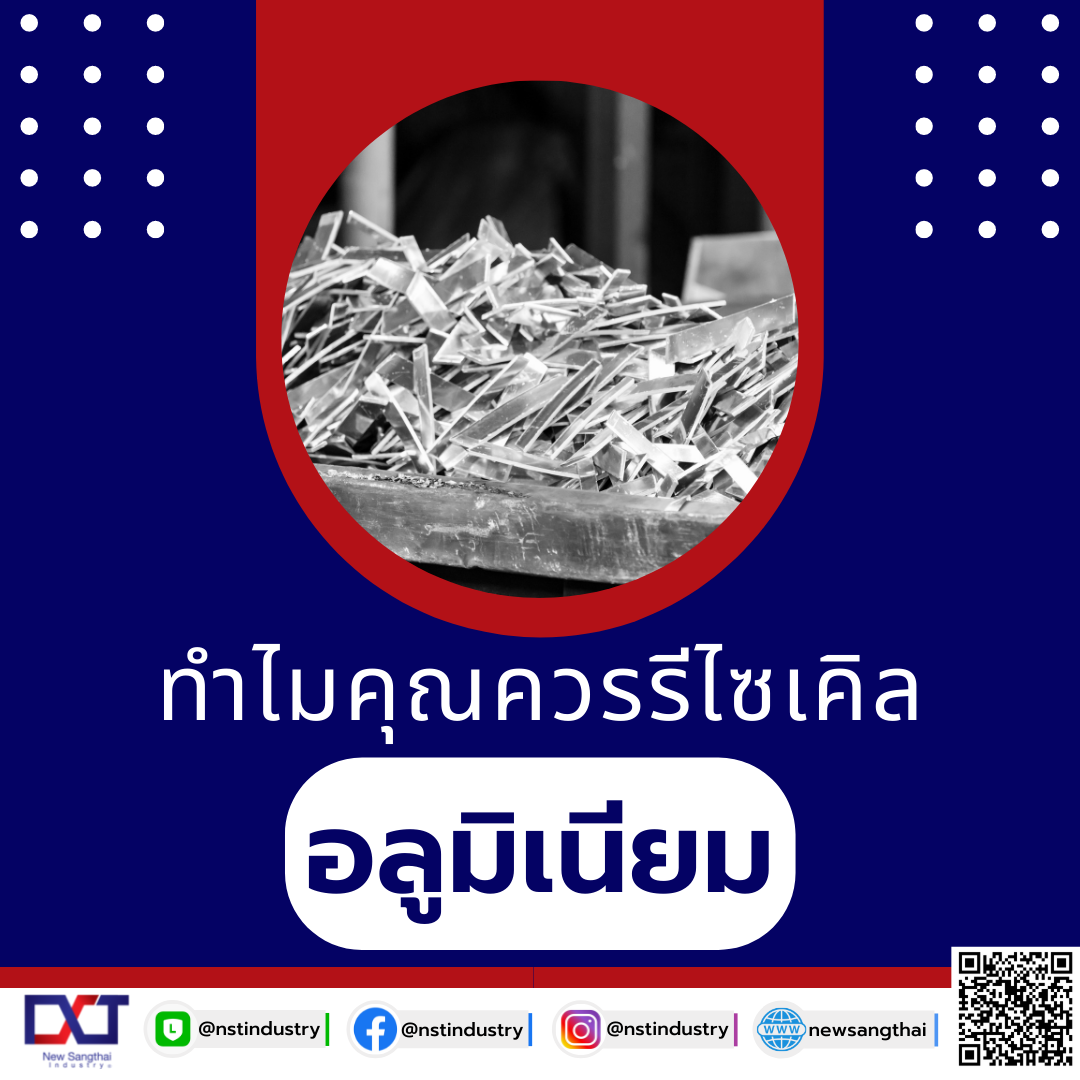 ทำไมคุณควรรีไซเคิลอลูมิเนียม นิวแสงไทยมีคำตอบ ทำไมคุณควรรีไซเคิลอลูมิเนียม นิวแสงไทยมีคำตอบ